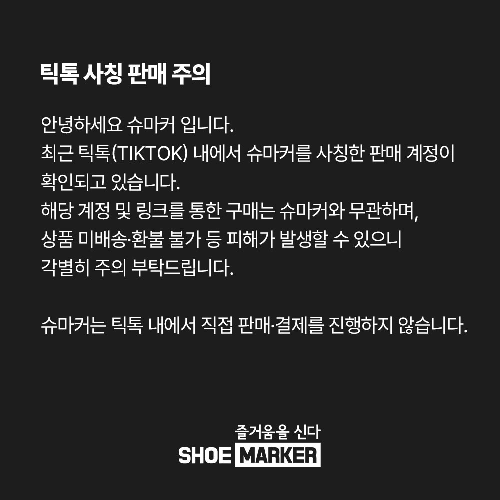 틱톡 사칭 판매 주의